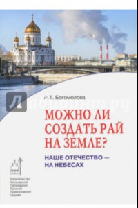 Книга Можно ли создать рай на земле? Наше Отечество - на небесах