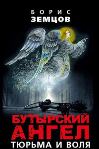 Книга Бутырский ангел. Тюрьма и воля