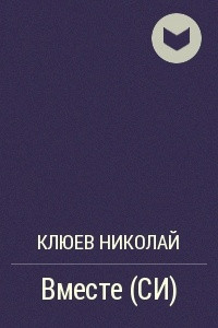 Книга Вместе (СИ)