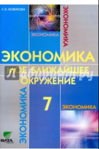 Книга Экономика. Мое ближайшее окружение. 7 класс. Учебное пособие для общеобразовательных учреждений