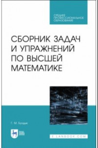 Книга Сборник задач и упражнений по высшей математике. СПО