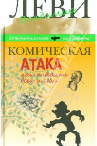 Книга Комическая атака. Как победить всех и себя. С рисунками, стихами и песнями автора