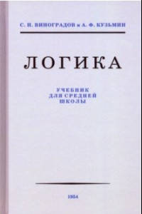 Книга Логика. Учебник для средней школы, 1954