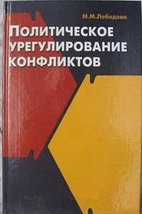 Книга Политическое урегулирование конфликтов