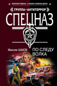 Книга По следу волка