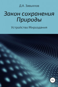 Книга Закон сохранения Природы. Устройство Мироздания