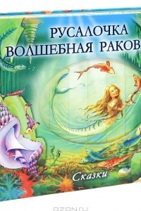 Книга Русалочка. Волшебная раковина