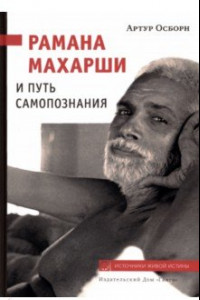 Книга Рамана Махарши и путь Самопознания