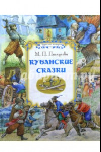 Книга Кубанские сказки