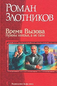 Книга Время Вызова. Нужны князья, а не тати