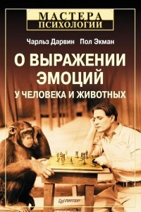 Книга О выражении эмоций у человека и животных