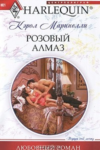 Книга Розовый алмаз