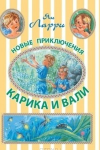 Книга Новые приключения Карика и Вали