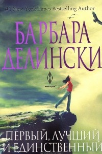 Книга Первый, лучший и единственный