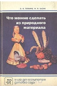 Книга Что можно сделать из природного материала