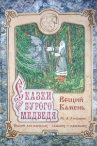 Книга Сказки бурого медведя. Вещий камень