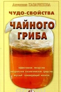 Книга Чудо-свойства чайного гриба