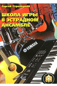 Книга Школа игры в эстрадном ансамбле