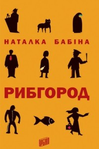 Книга Рибгород