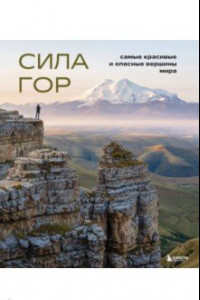 Книга Сила гор. Самые красивые и опасные вершины мира