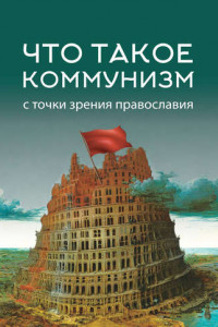 Книга Что такое коммунизм с точки зрения православия