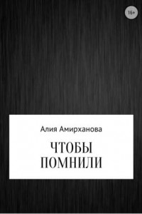 Книга Чтобы помнили