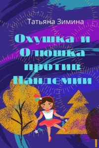 Книга Охушка и Олюшка против Пандемии