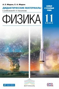 Книга Физика. 11 класс. Базовый и углублённый уровни. Дидактические материалы к учебникам В. А. Касьянова