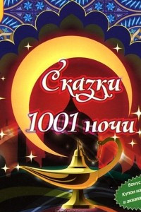 Книга Сказки 1001 ночи