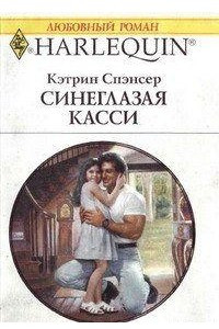 Книга Синеглазая Касси