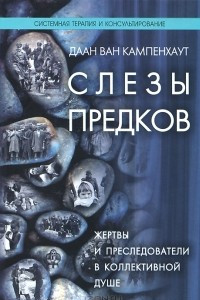 Книга Слезы предков. Жертвы и преследователи в коллективной душе