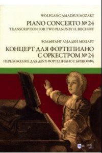 Книга Концерт для фортепиано с оркестром № 24. Переложение для двух фортепиано Ганса Бишоффа. Ноты