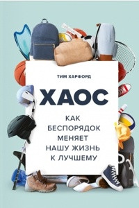 Книга Хаос. Как беспорядок меняет нашу жизнь к лучшему