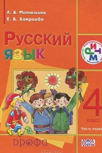 Книга Русский язык. 4 класс. В 2 частях. Часть 1