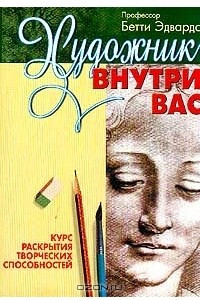 Книга Художник внутри вас. Курс раскрытия творческих способностей