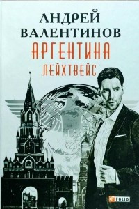 Книга Аргентина. Книга 5. Лейхтвейс