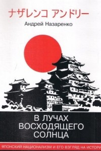 Книга В лучах восходящего солнца. Японский национализм и его взгляд на историю