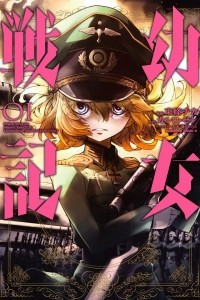 Книга Военная хроника маленькой девочки. Youjo Senki. Том 1