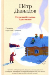 Книга Нерентабельные христиане. Рассказы о русской глубинке