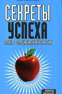 Книга Секреты успеха. Фактор эмоциональной энергии