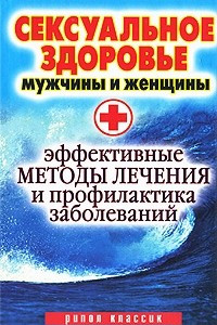 Книга Сексуальное здоровье мужчины и женщины. Эффективные методы лечения и профилактики заболеваний