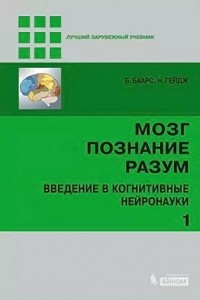 Книга Мозг. Познание. Разум. Введение в когнитивные нейронауки. Том 1