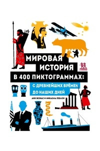 Книга Мировая история в 400 пиктограммах