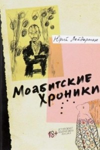 Книга Моабитские хроники