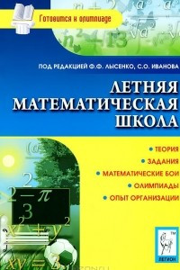 Книга Летняя математическая школа. Теория, задания, математические бои, олимпиады, опыт организации