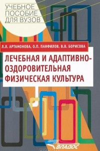 Книга Лечебная и адаптивно-оздоровительная физическая культура