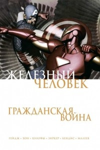 Книга Железный Человек. Гражданская война