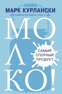 Книга Молоко! Самый спорный продукт