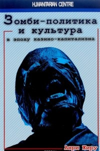 Книга Зомби-политика и культура в эпоху казино-капитализма