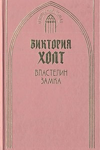 Книга Властелин замка. Зыбучие пески